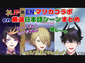 【JP×ENマリカコラボ】EN厳選日本語シーンまとめ②【にじさんじEN切り抜き/nijisanjien/闇ノシュウ/ルカカネシロ/レンゾット/竜胆尊/狂蘭 メロコ/虎姫 コトカ/日本語字幕】