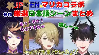 【JP×ENマリカコラボ】EN厳選日本語シーンまとめ②【にじさんじEN切り抜き/nijisanjien/闇ノシュウ/ルカカネシロ/レンゾット/竜胆尊/狂蘭 メロコ/虎姫 コトカ/日本語字幕】