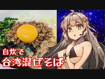 え、自宅で簡単に台湾混ぜそばを！？【台湾混ぜそば】