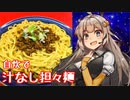 え、自宅で簡単に汁なし担々麺を！？【汁なし担々麺】