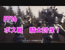 【FF16】ボス戦 騎士討伐！