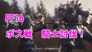 【FF16】ボス戦 騎士討伐！