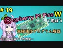 #19  無線通信プログラム解説～DHAの電子工作教室～【Raspberry Pi Pico】