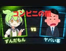 コンビニの闇！ずんだもんVSヤバい客