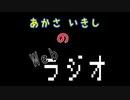 あかさいきしのwebラジオ～その157～