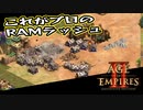 【AoE2DE】初心者主と一緒に遊んでくれ！ 第19回