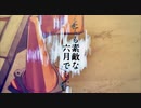 とても素敵な六月でした - Eight / 煩悩 (cover)