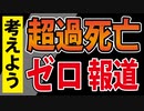 【超過死亡ゼロ】だまされないように、この仕組みを覚えておいてください。