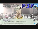 【実況プレイ】ハードでマニアクスなP3P　1巡目(HARD) #57
