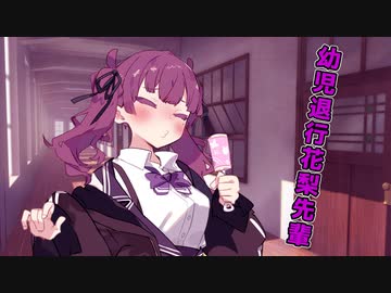 花梨先輩が幼児退行催眠されるだけ【ソフトウェアトーク劇場】