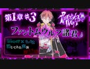 【第11弾  第1章 #3】怪盗集団「ファントムウルフ」仕事だよ