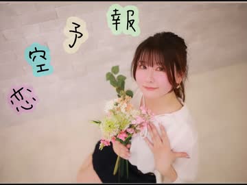 【かいわれまみたん】恋空予報【踊ってみた】