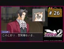 #26 逆転検事2 第2話 獄中の逆転 【女性実況】【DS】