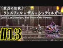 【実況】ほぼ忘れたイース フェルガナの誓いを実況プレイ　#13【ネタバレあり】