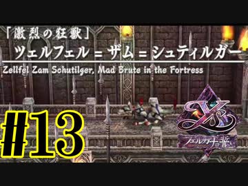 【実況】ほぼ忘れたイース フェルガナの誓いを実況プレイ　#13【ネタバレあり】