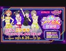 2023/06/25(日) スクフェスシリーズ感謝祭2023 μ’s＆ニジガクとシャンシャンしよう！ステージ