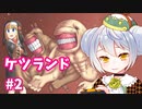 【ケツランド】かえるは真面目で硬派なRPGをする #2【 Vtuber / 大海かえる】