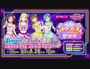 2023/06/25(日) スクフェスシリーズ感謝祭2023 Aqours＆Liella!とスクフェス2で盛り上がろう！ステージ