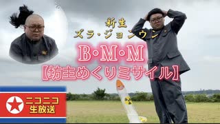 B･M･M【坊主めくりミサイル】新生ズラ・ジョンウンの新型ミサイル実験。ニコニコ生放送。