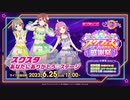 2023/06/25(日) スクフェスシリーズ感謝祭2023 スクスタ あなたにありがとう♡ステージ
