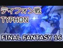 FF16：ティフォン戦 Typhon battle