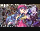 日刊トップテン！VOCALOID＆something【日刊ぼかさん2023.06.27】