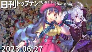 日刊トップテン！VOCALOID＆something【日刊ぼかさん2023.06.27】