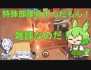 【R6S】 特殊部隊員ずんだもんなのだ！.3【雑談】