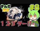 【鈴木爆発】ずんだ爆発 #8【ずんだもん＆東北きりたん】