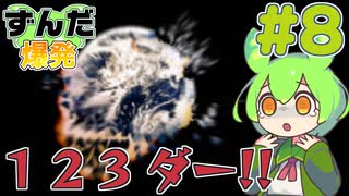 【鈴木爆発】ずんだ爆発 #8【ずんだもん＆東北きりたん】