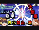 【マホロア未強化縛り】強化禁止の過酷なマホロアエピローグpart3【ゆっくり実況-カービィWiiデラックス】