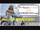 【ドールと行くツーリング！】　富山県の観光案内　砺波市【シンプル車載動画投稿祭】【VOICEVOX車載】