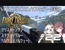 【ETS2】VOICEROID／ソフトウェアトーク実況・ビューポイントを巡る旅 #22【あかり／花梨／マキ】