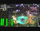 【実況】ほぼ忘れたイース フェルガナの誓いを実況プレイ　#14【ネタバレあり】