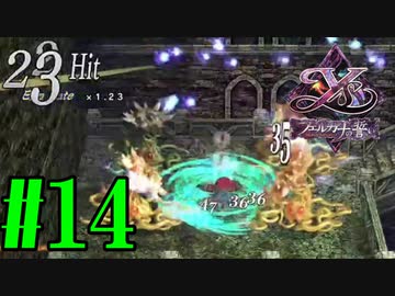 【実況】ほぼ忘れたイース フェルガナの誓いを実況プレイ　#14【ネタバレあり】