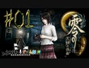 【零 月蝕の仮面】怖いもの好き２人と怖がり１人で神隠しの真相を暴く！！-part01-【クロバトゲーム部!!】