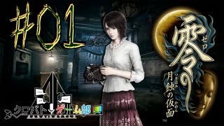 【零 月蝕の仮面】怖いもの好き２人と怖がり１人で神隠しの真相を暴く！！-part01-【クロバトゲーム部!!】
