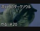 【実況】流行りのダークソウルやるpart20【DARKSOULS】