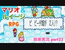□■マリオ&ルイージRPGを懐かしみながら実況 part22【姉弟実況】