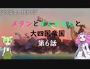 【Stellaris Ver3.7.4】(岩石ネクロファージ)メタンとずんだもんと大四国帝国　第6話
