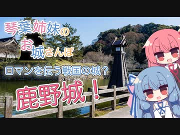琴葉姉妹のお城さんぽ ロマンを伝う戦国の城？ 鹿野城！【VOICEROID旅行】