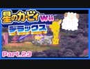 【ゲーム実況】カービィ&ワドルディと週末ドライブ！with美少女【星のカービィWii デラックス】　Part.23