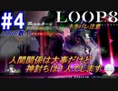 #4 -8月5日、6日、LOOP数1- 大事な人間関係、だけど私は一人で神討ちをしています【LOOP8-ループ8-】※ネタバレ注意