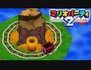 §【実況】ミニゲームコースター探検記 Part1【マリオパーティ2】