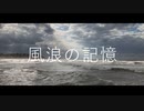風浪の記憶 feat.可不 / 時雨リド