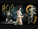 【零 月蝕の仮面】怖いもの好き２人と怖がり１人で神隠しの真相を暴く！！-part02-【クロバトゲーム部!!】