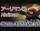 FF16：アーリマン戦 Ahriman battle