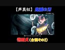 【声真似ショート】鬼滅の刃：憎珀天（CV：山寺宏一さん）の登場シーン 声真似してみた＜その2＞