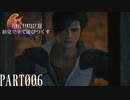 【実況】初見で全て遊びつくすFINAL FANTASY XVI PART006【FFXVI】
