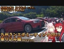 【車載動画】英国面に堕ち（る予定の）エボⅩ、お狐様仕立て Part.04 -九州ランエボミーティング（乗り込み編）-【2023/5/21】